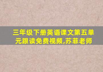 三年级下册英语课文第五单元跟读免费视频,苏菲老师