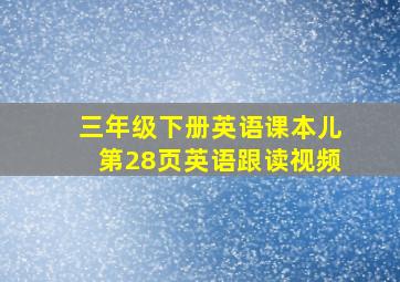 三年级下册英语课本儿第28页英语跟读视频