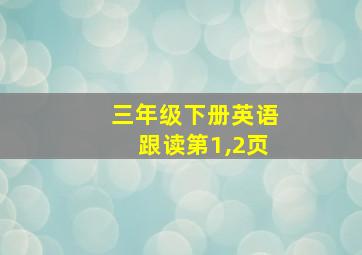 三年级下册英语跟读第1,2页