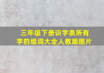 三年级下册识字表所有字的组词大全人教版图片