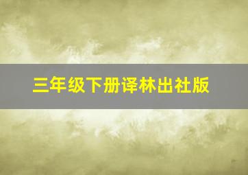 三年级下册译林出社版