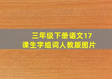 三年级下册语文17课生字组词人教版图片