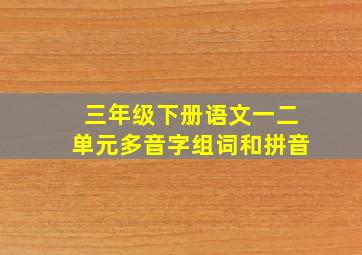 三年级下册语文一二单元多音字组词和拼音