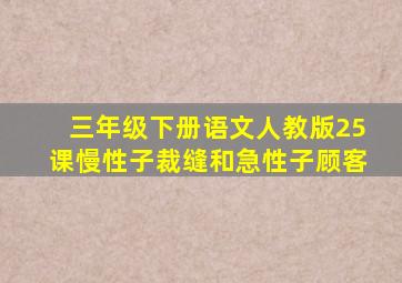 三年级下册语文人教版25课慢性子裁缝和急性子顾客