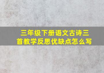 三年级下册语文古诗三首教学反思优缺点怎么写