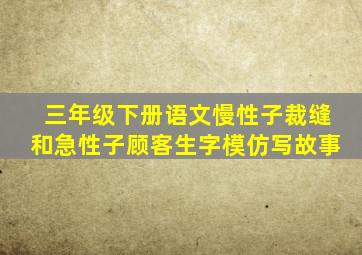 三年级下册语文慢性子裁缝和急性子顾客生字模仿写故事