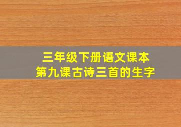 三年级下册语文课本第九课古诗三首的生字