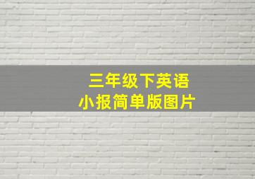 三年级下英语小报简单版图片