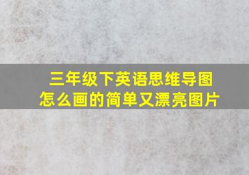 三年级下英语思维导图怎么画的简单又漂亮图片