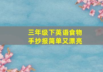 三年级下英语食物手抄报简单又漂亮