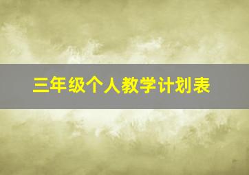 三年级个人教学计划表