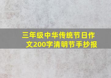 三年级中华传统节日作文200字清明节手抄报