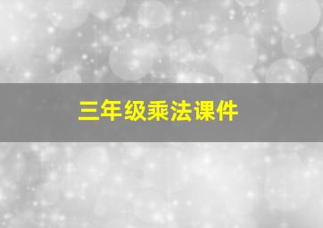 三年级乘法课件