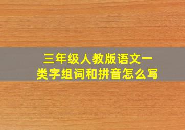 三年级人教版语文一类字组词和拼音怎么写