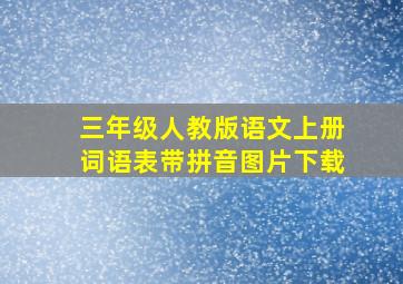 三年级人教版语文上册词语表带拼音图片下载