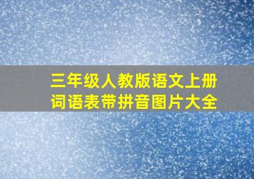 三年级人教版语文上册词语表带拼音图片大全