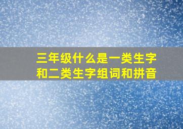 三年级什么是一类生字和二类生字组词和拼音