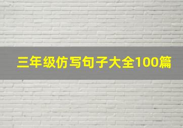 三年级仿写句子大全100篇