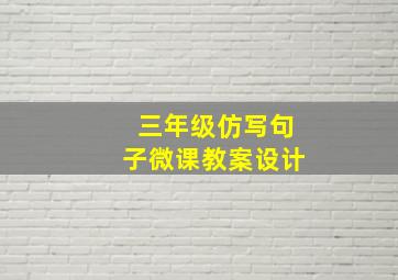 三年级仿写句子微课教案设计