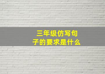 三年级仿写句子的要求是什么