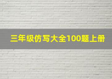 三年级仿写大全100题上册