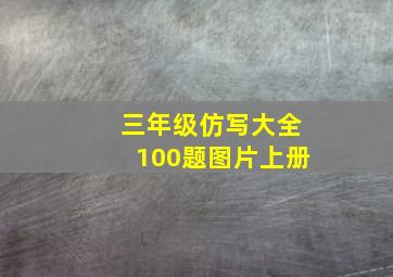 三年级仿写大全100题图片上册