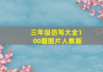 三年级仿写大全100题图片人教版