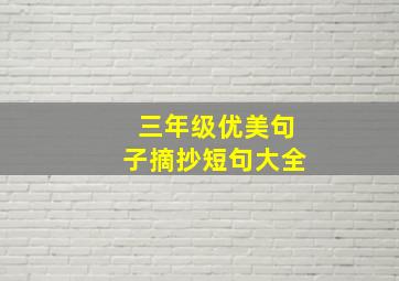 三年级优美句子摘抄短句大全