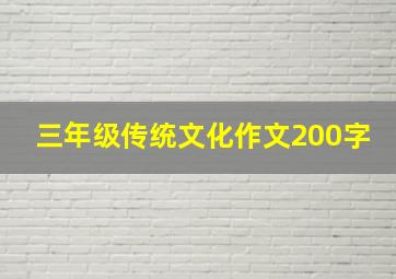 三年级传统文化作文200字