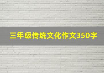 三年级传统文化作文350字