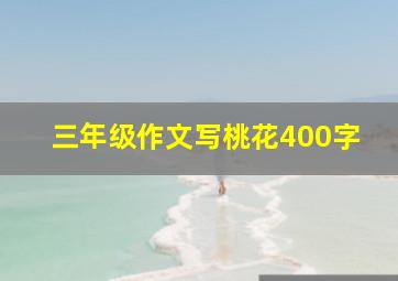 三年级作文写桃花400字