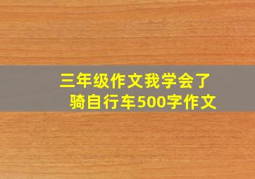 三年级作文我学会了骑自行车500字作文