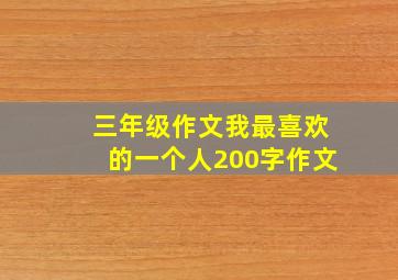 三年级作文我最喜欢的一个人200字作文