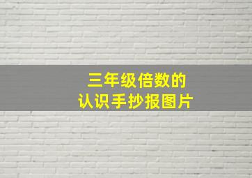 三年级倍数的认识手抄报图片