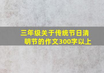 三年级关于传统节日清明节的作文300字以上