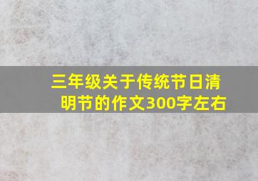 三年级关于传统节日清明节的作文300字左右