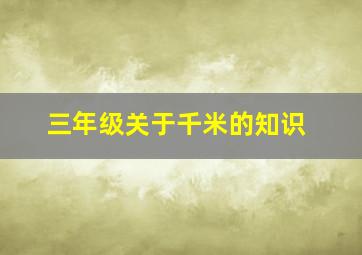 三年级关于千米的知识