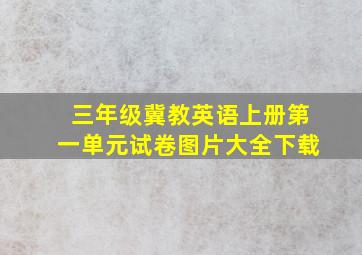 三年级冀教英语上册第一单元试卷图片大全下载