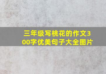 三年级写桃花的作文300字优美句子大全图片