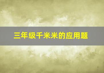 三年级千米米的应用题