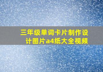 三年级单词卡片制作设计图片a4纸大全视频