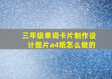 三年级单词卡片制作设计图片a4纸怎么做的