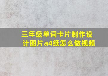 三年级单词卡片制作设计图片a4纸怎么做视频