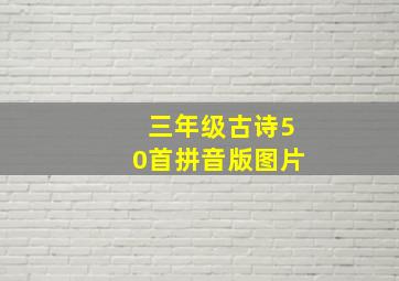 三年级古诗50首拼音版图片