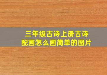 三年级古诗上册古诗配画怎么画简单的图片