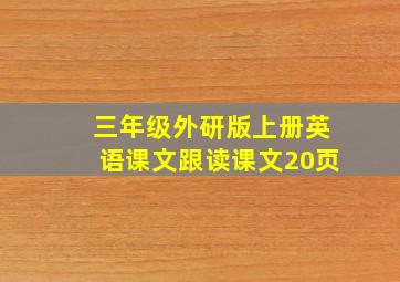 三年级外研版上册英语课文跟读课文20页