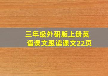 三年级外研版上册英语课文跟读课文22页