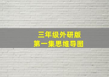 三年级外研版第一集思维导图