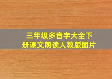 三年级多音字大全下册课文朗读人教版图片