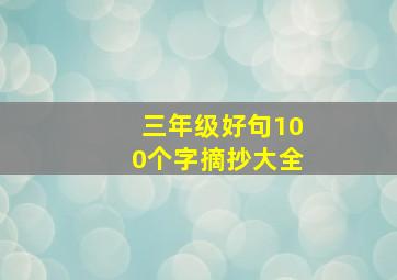 三年级好句100个字摘抄大全